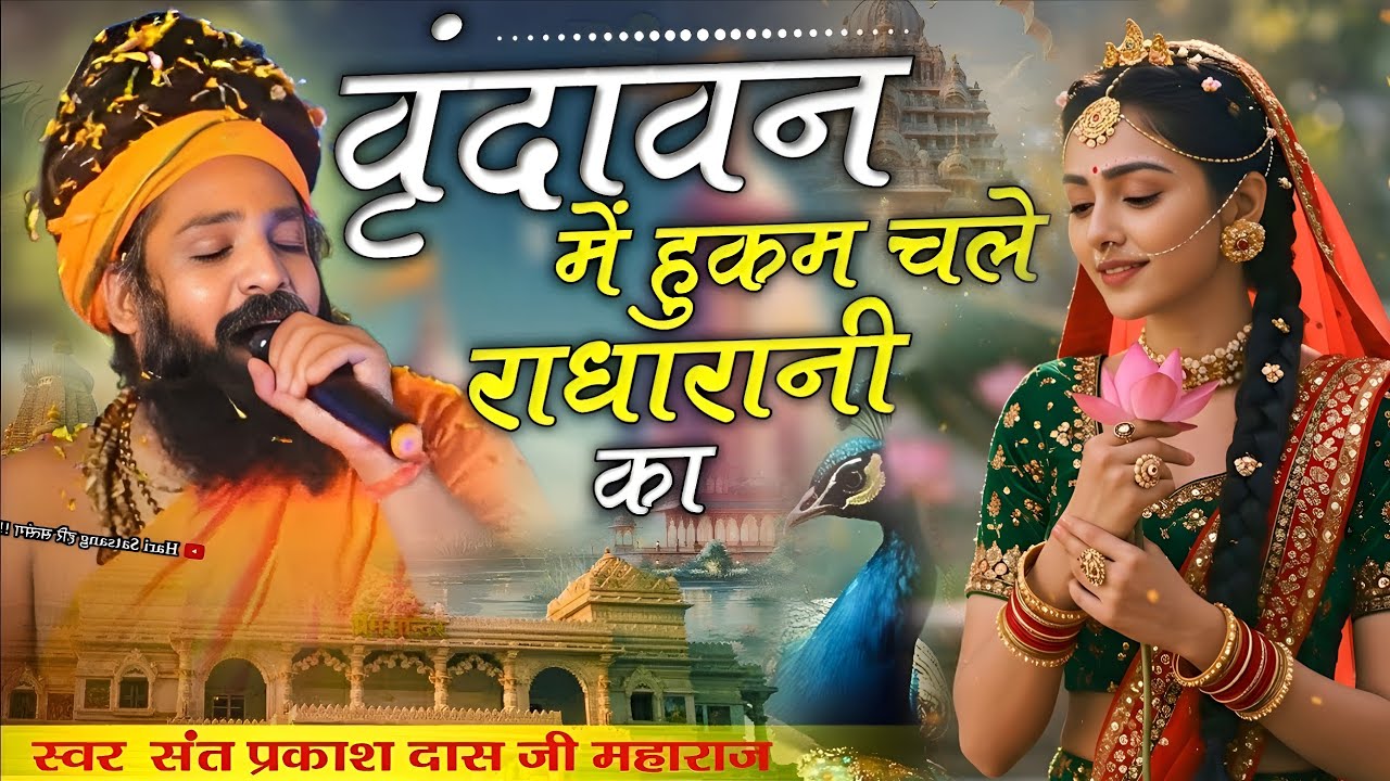 Vrindavan Me Hukum Chale Barsane Wali Ka | वृंदावन में हुकुम चले | Radha krishna bhajan 