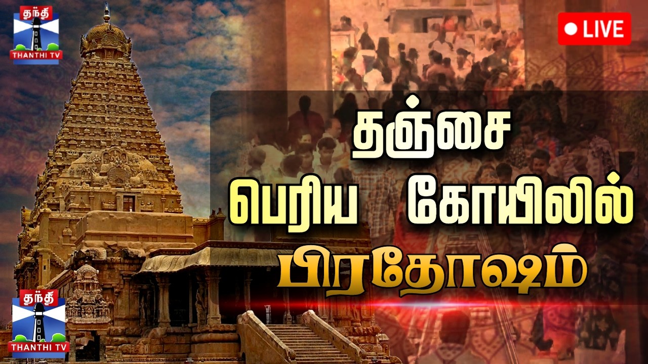 🔴LIVE : Thanjai Periya Kovil | தஞ்சை பெரிய கோயிலில் பிரதோஷ அபிஷேகம் | நேரலை காட்சிகள்