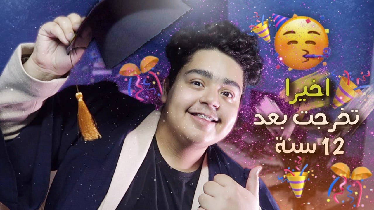 واخيرا تخرجت من الثانوي بعد 12 سنة| اعلان الفائز على القيف اواي