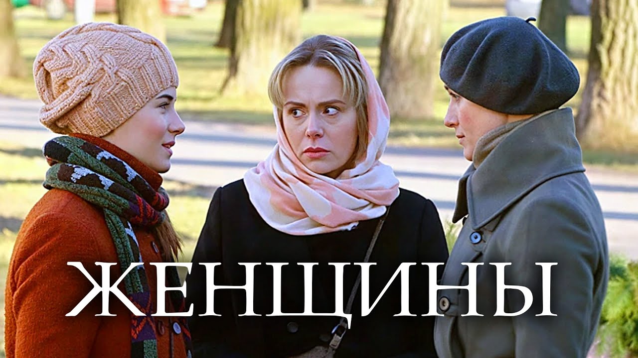 Женщины: ВСЕ СЕРИИ ПОДРЯД