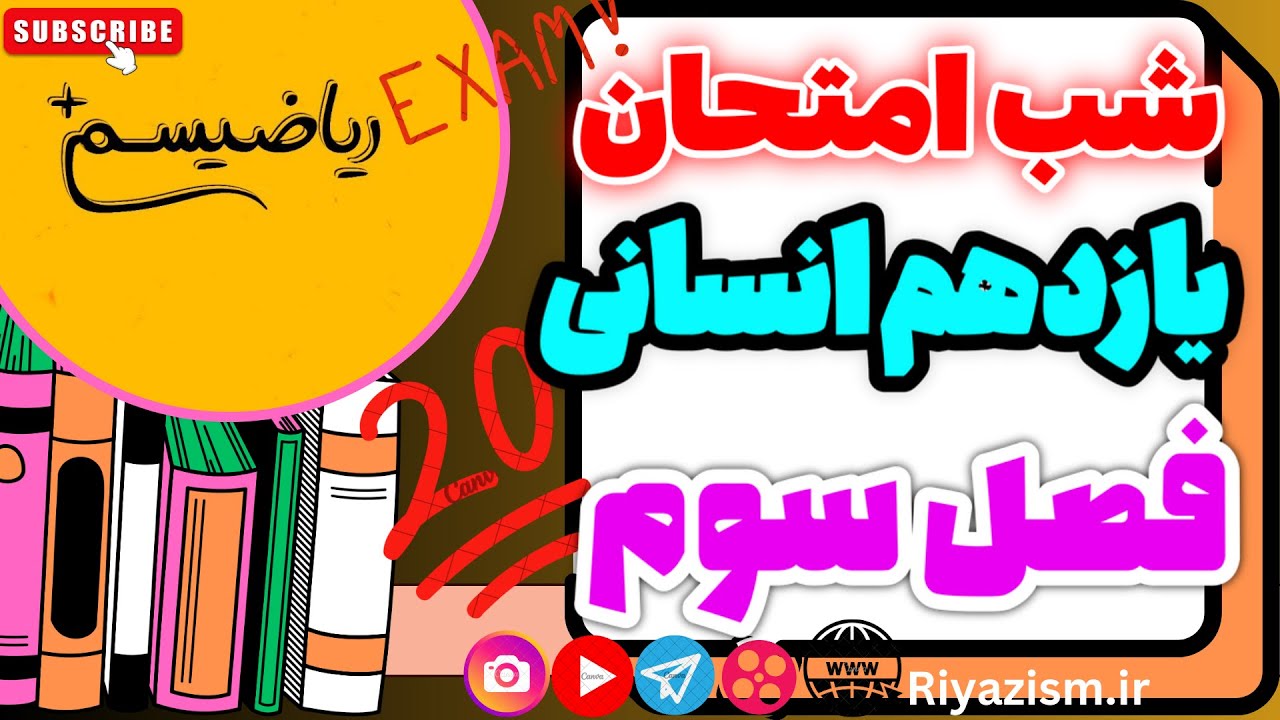 ریاضی یازدهم انسانی شاخص های آماری شب امتحانی فصل سوم نسخه ابتدایی