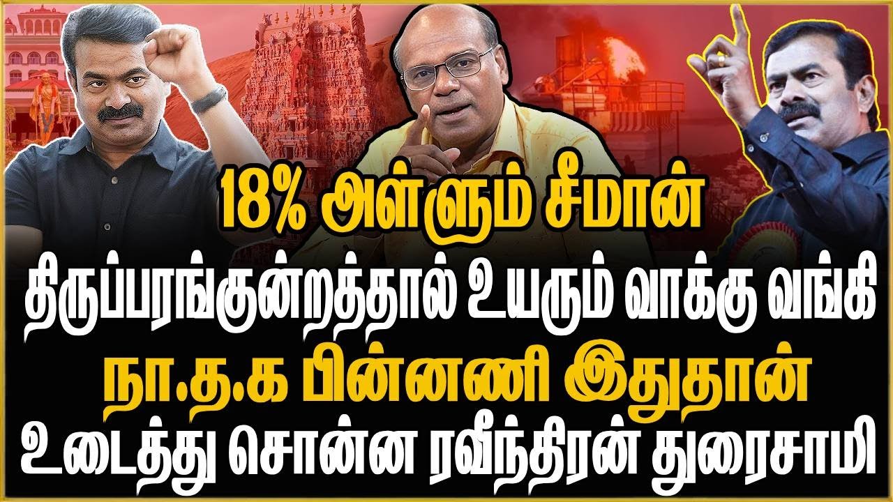 18% அள்ளும் சீமான் ! திருப்பரங்குன்றத்தால் உயரும் வாக்கு வங்கி ..? SEEMAN | Ravindran Duraisamy