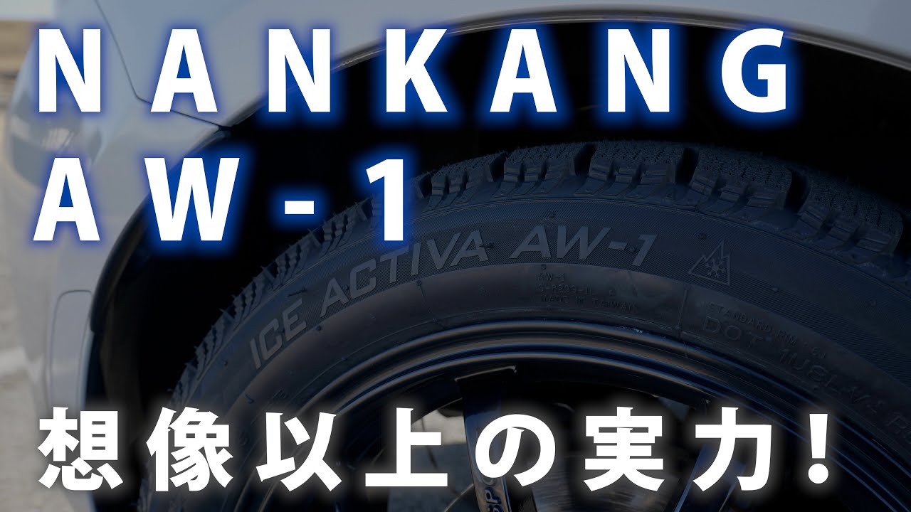NANKANG AW-1って正直どうなの？ | ロードスターでドライ路面・雪道を走ってみた | アジアンスタッドレスタイヤ