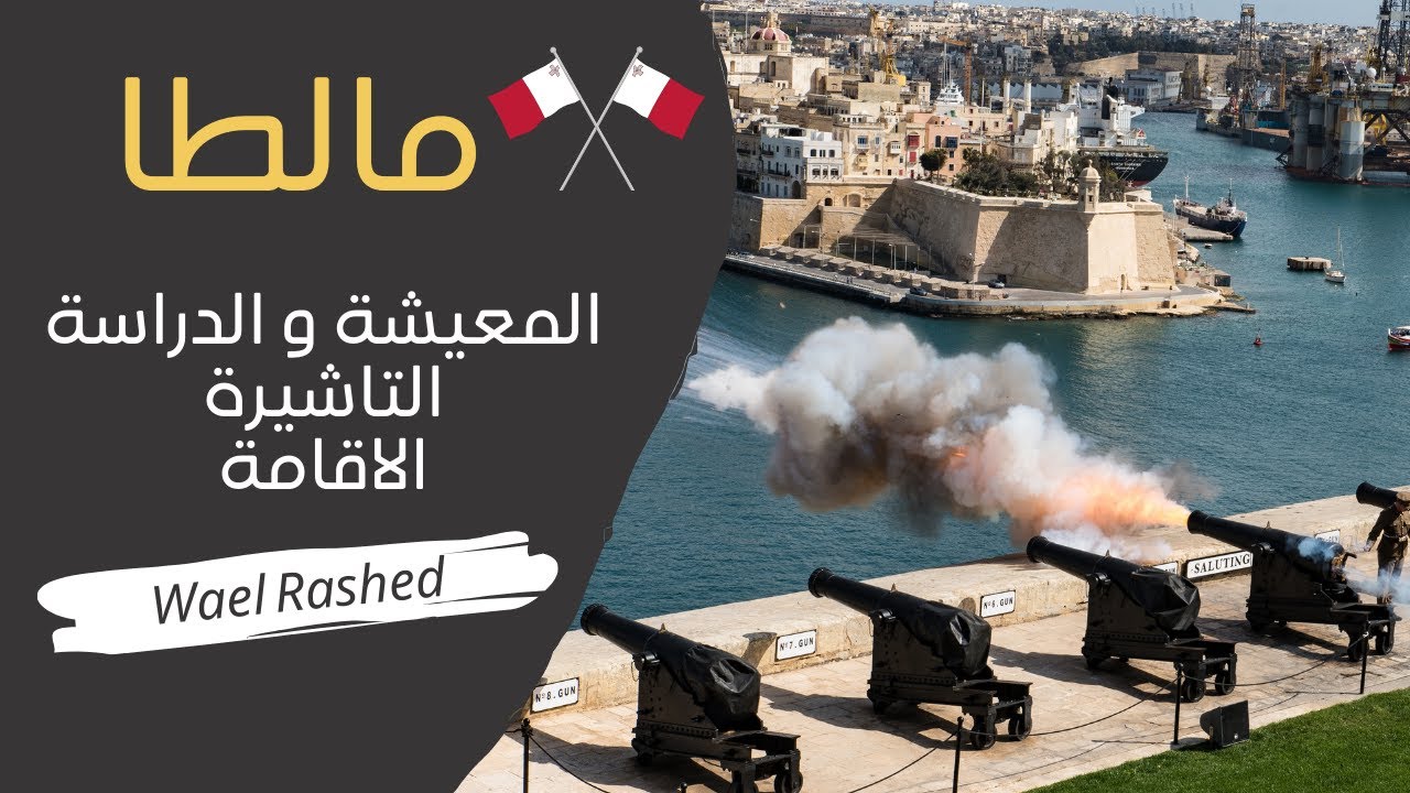 معلومات السفر و التاشيرة والعمل والاقامة فى مالطا 2021