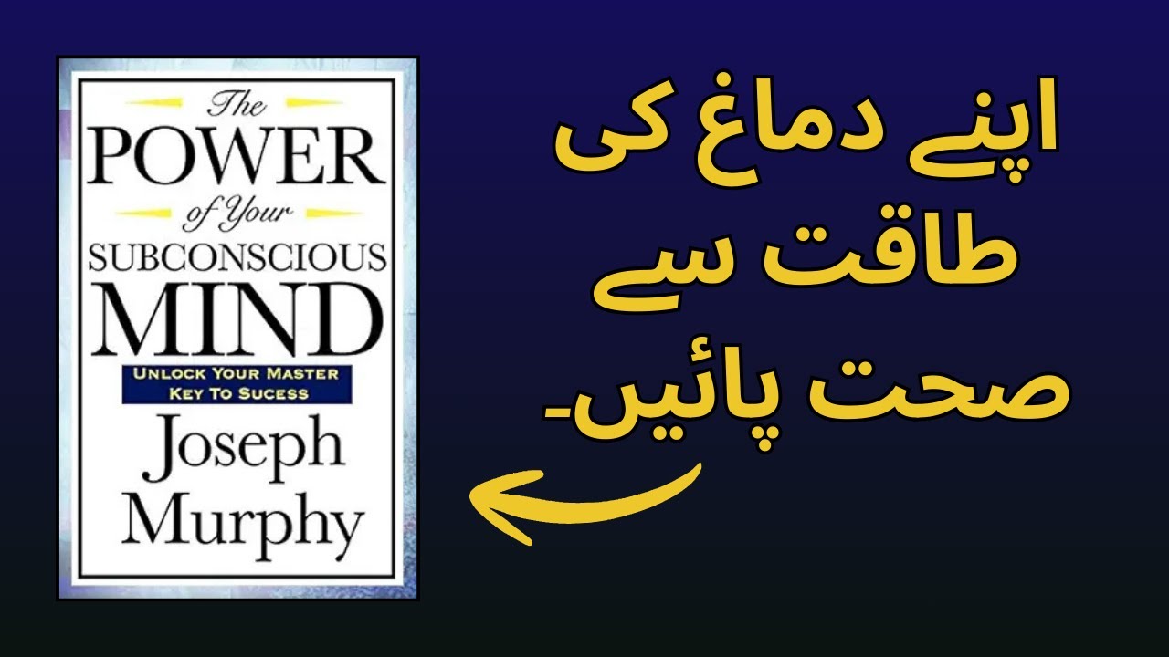 The Power of Your Subconscious Mind Summary in Urdu | Dimagh Ki Taqat Se Paisa Aur Sehat Payein