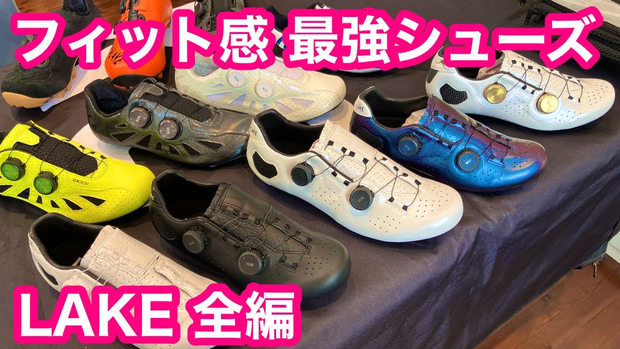 【 最高レベルのフィット感 】ビンディングシューズ LAKEに迫る 前編