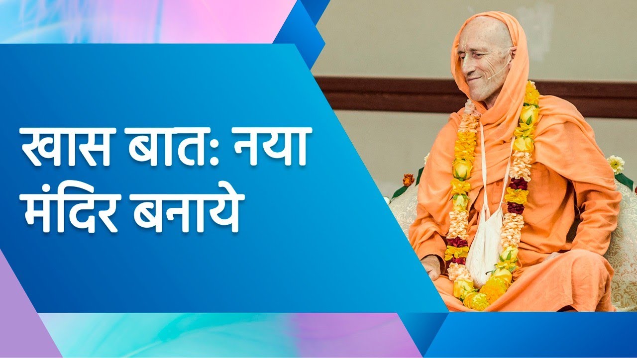 खास बात: नया मंदिर बनायें | इस्कॉन, वल्लभ विद्यानगर