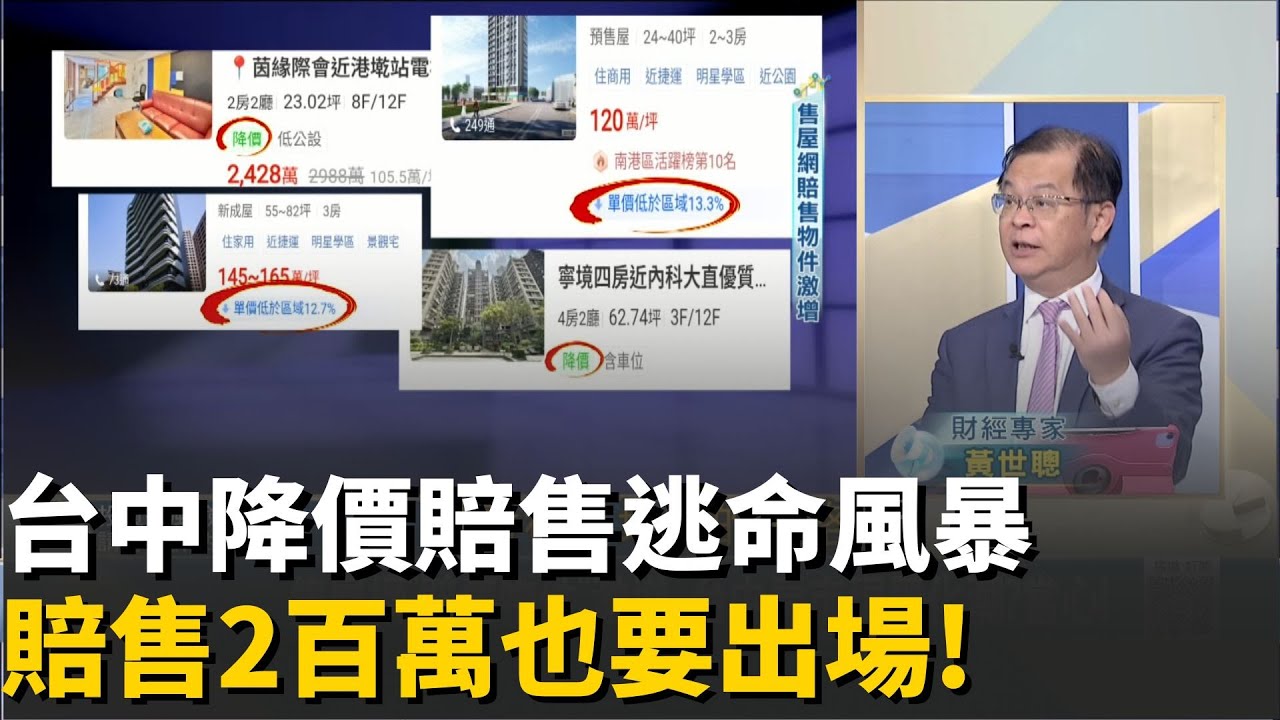 寧願賠售2百萬也要出場! 台中掀降價賠售逃命風暴!台中賠售地圖曝光! 