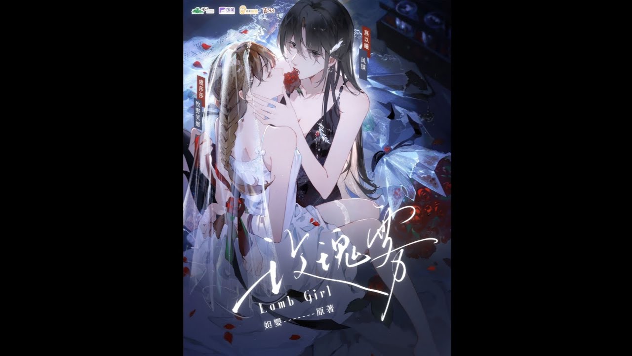 《陷阱》｜全一季现代百合广播剧《玫瑰雾》｜风镜x牧野冥姬 主役