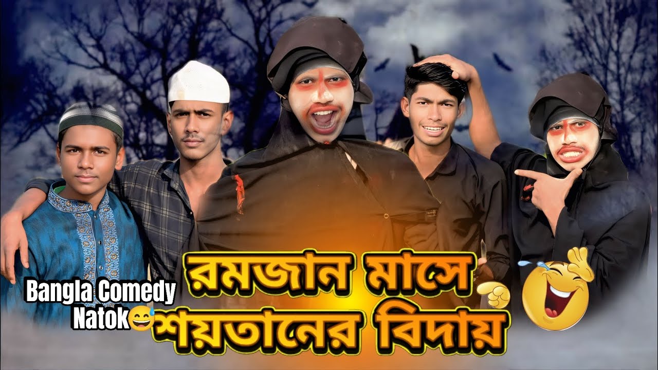 শয়তানকে বিদায় দিলাম এক মাসের জন্য গাইস #funny #shortvideos #bangladesh 