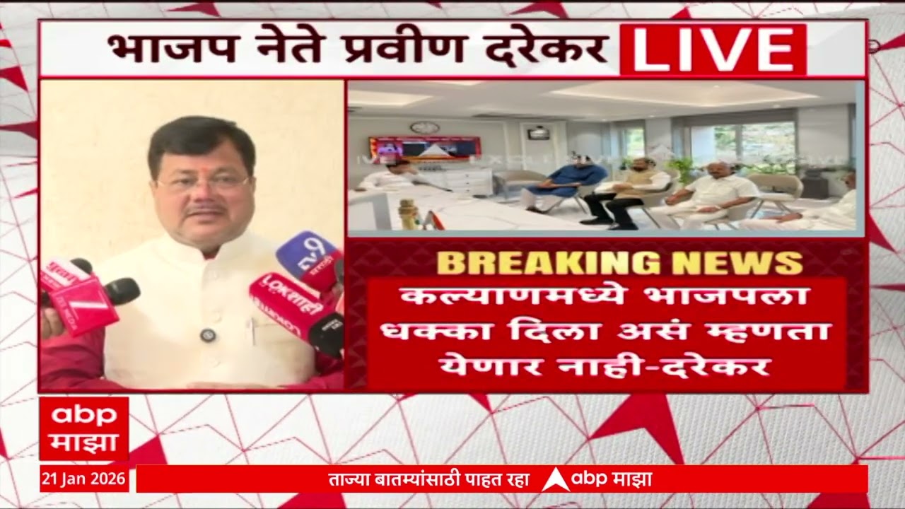 Pravin Darekar On Mahayuti:भाजपला अजिबात धक्का नाही, कल्याण डोंबिवलीतील सेना-मनसे युतीवर प्रतिक्रिया