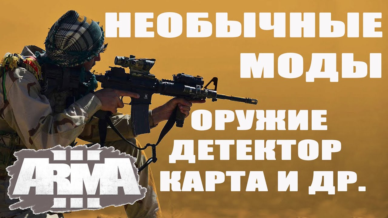 НАШЁЛ НЕОБЫЧНЫЕ ArmA 3 МОДЫ