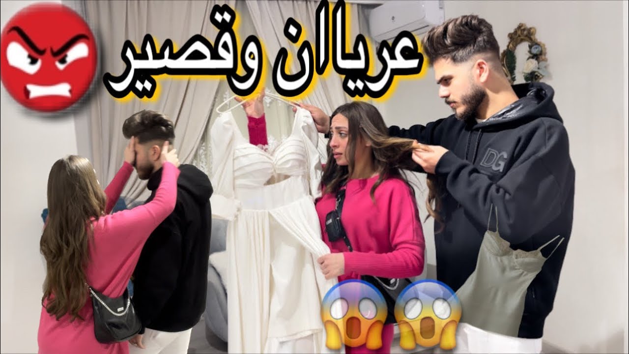 لبست فستان قصير وعريان هلبسه في فرح اصحابنا | اختبرت غيره جوزي شتمني😭😱💔