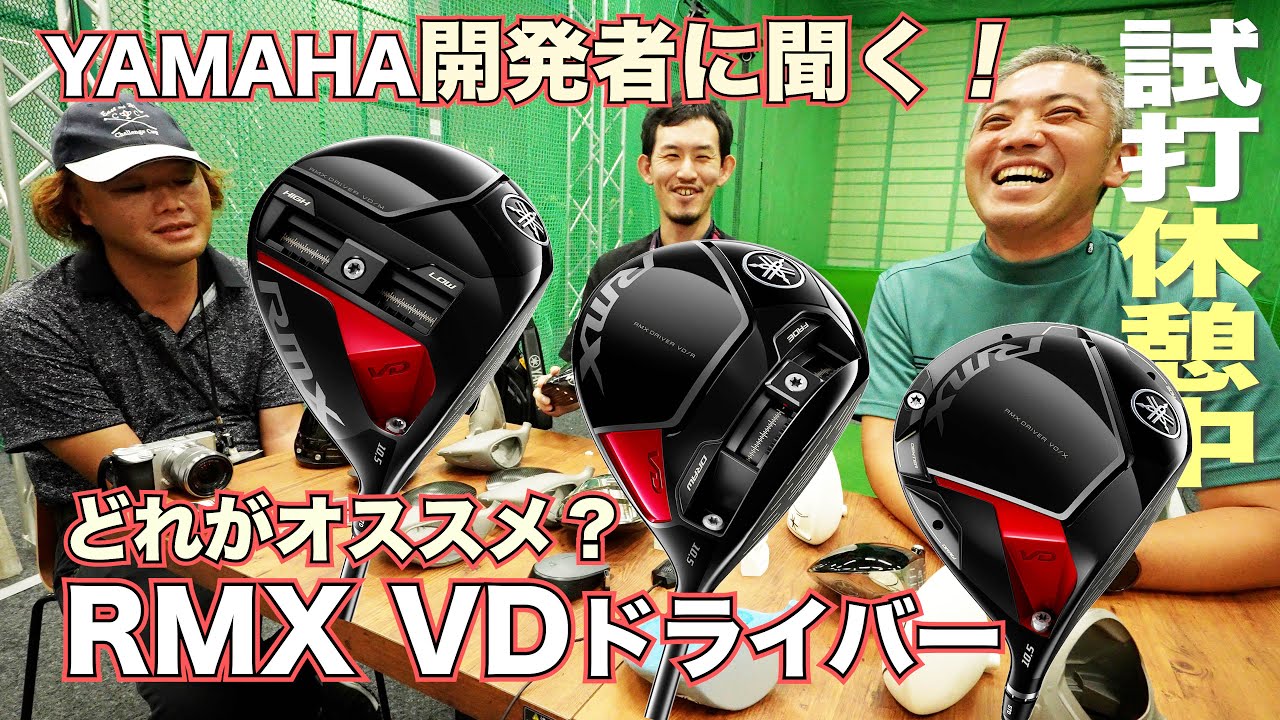 ヤマハ開発者に聞く！『RMX VDドライバー どれがオススメ？』