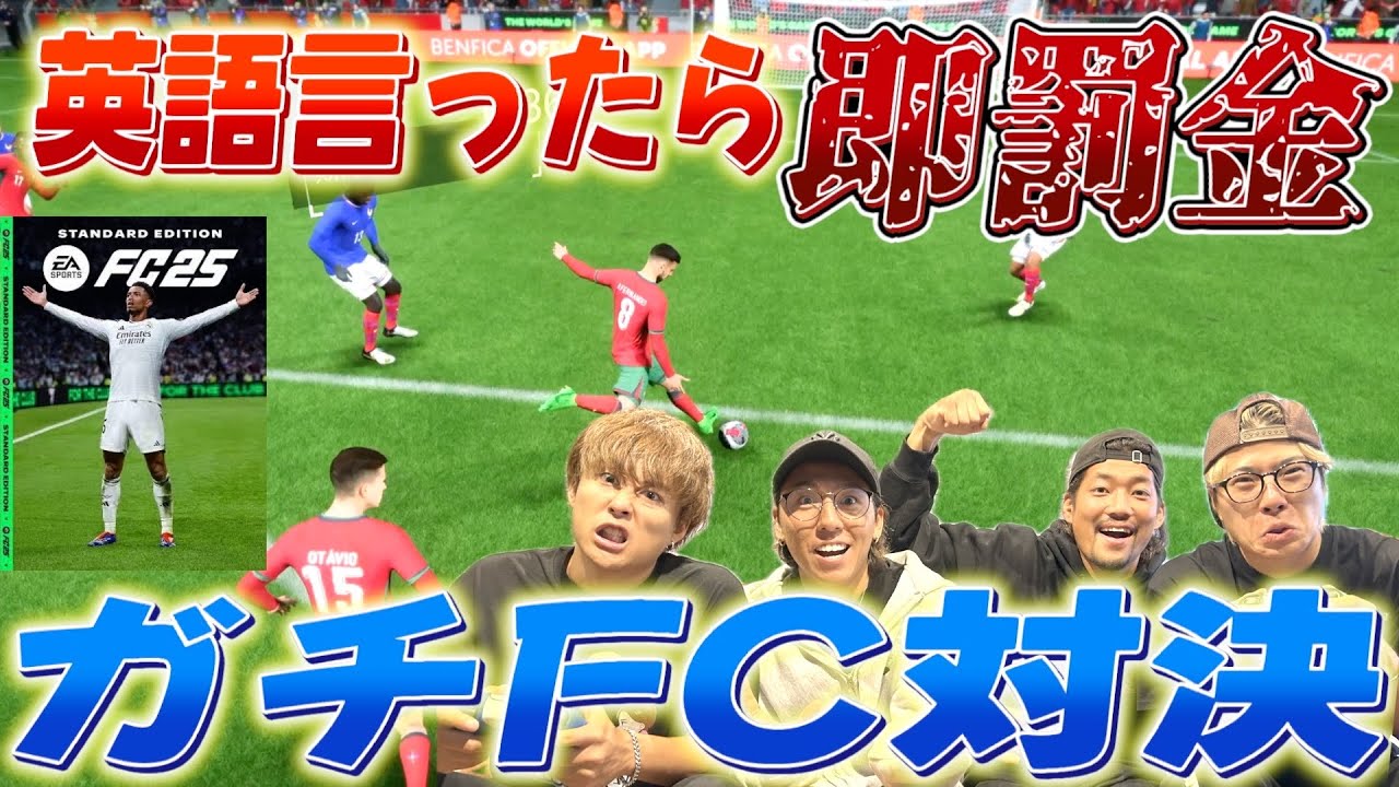 【FC25】英語言ったら即罰金の対決したらサッカー用語何にも言えずにオウンゴールwwww