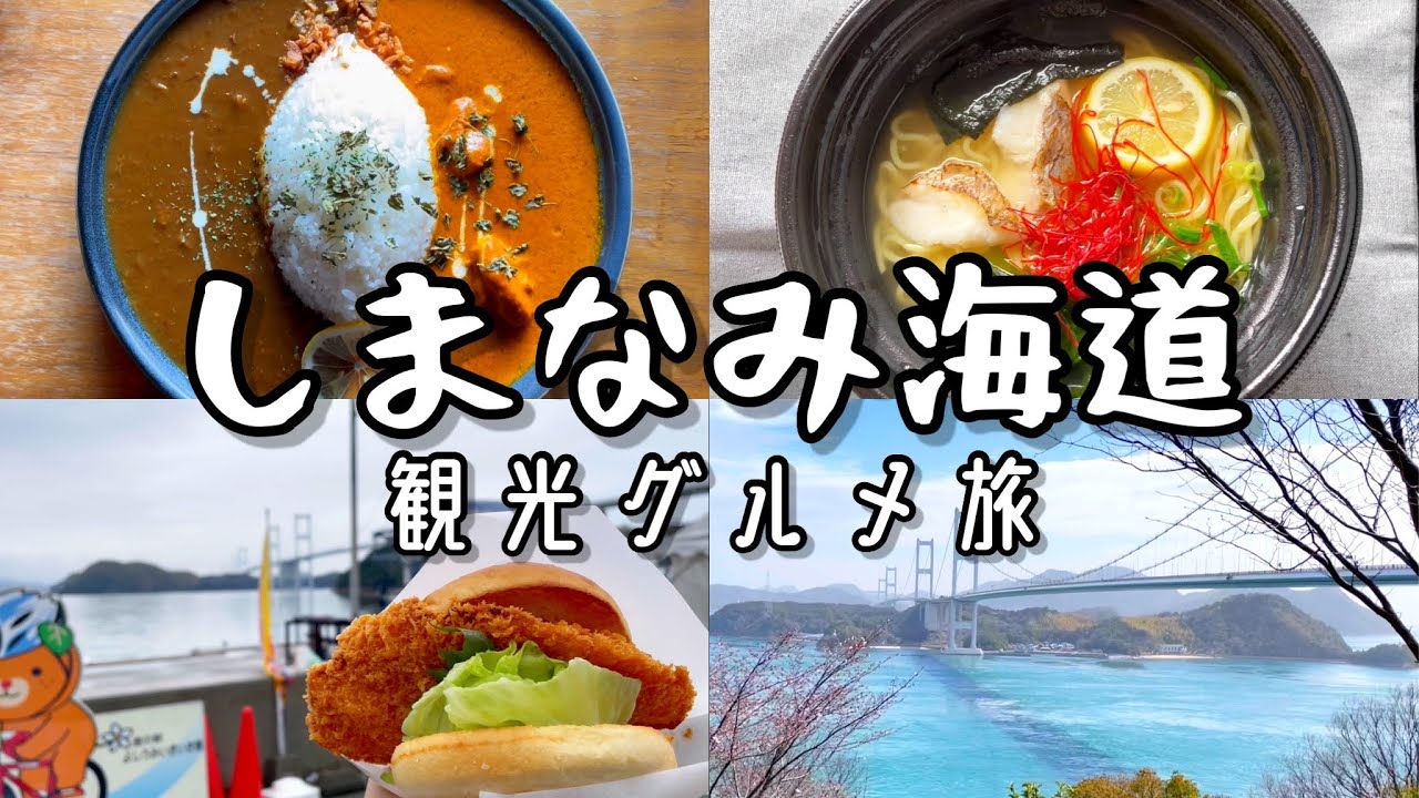 しまなみ海道観光グルメ旅　ラーメンやレモンカレーなど美味しいご飯を食べてドライブしながら島めぐりをしました