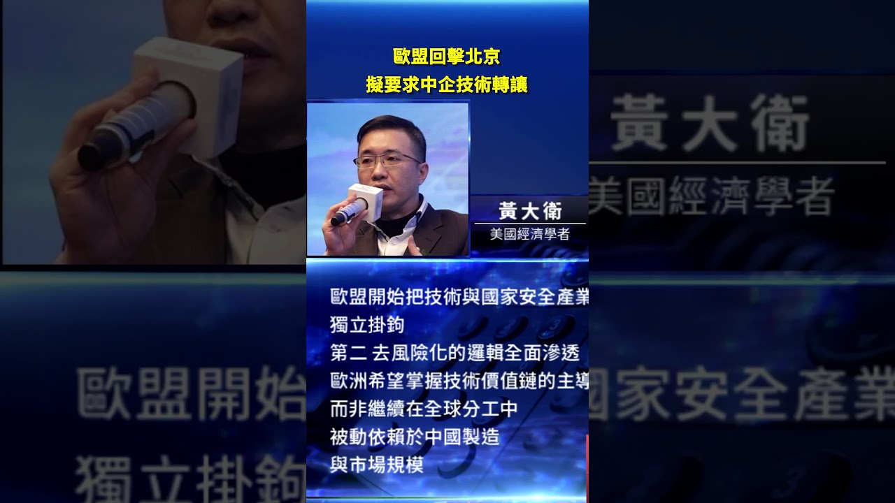 歐盟回擊北京 擬要求中企技術轉讓｜#新唐人電視台