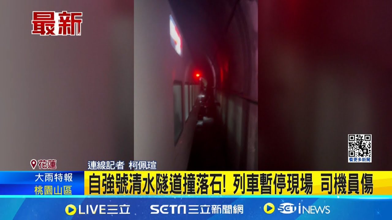 自強號清水隧道撞落石! 列車暫停現場 列車長腿部遭落石擊中 官方了解傷勢中｜記者 柯佩瑄｜【新聞一把抓】20240621｜三立新聞台