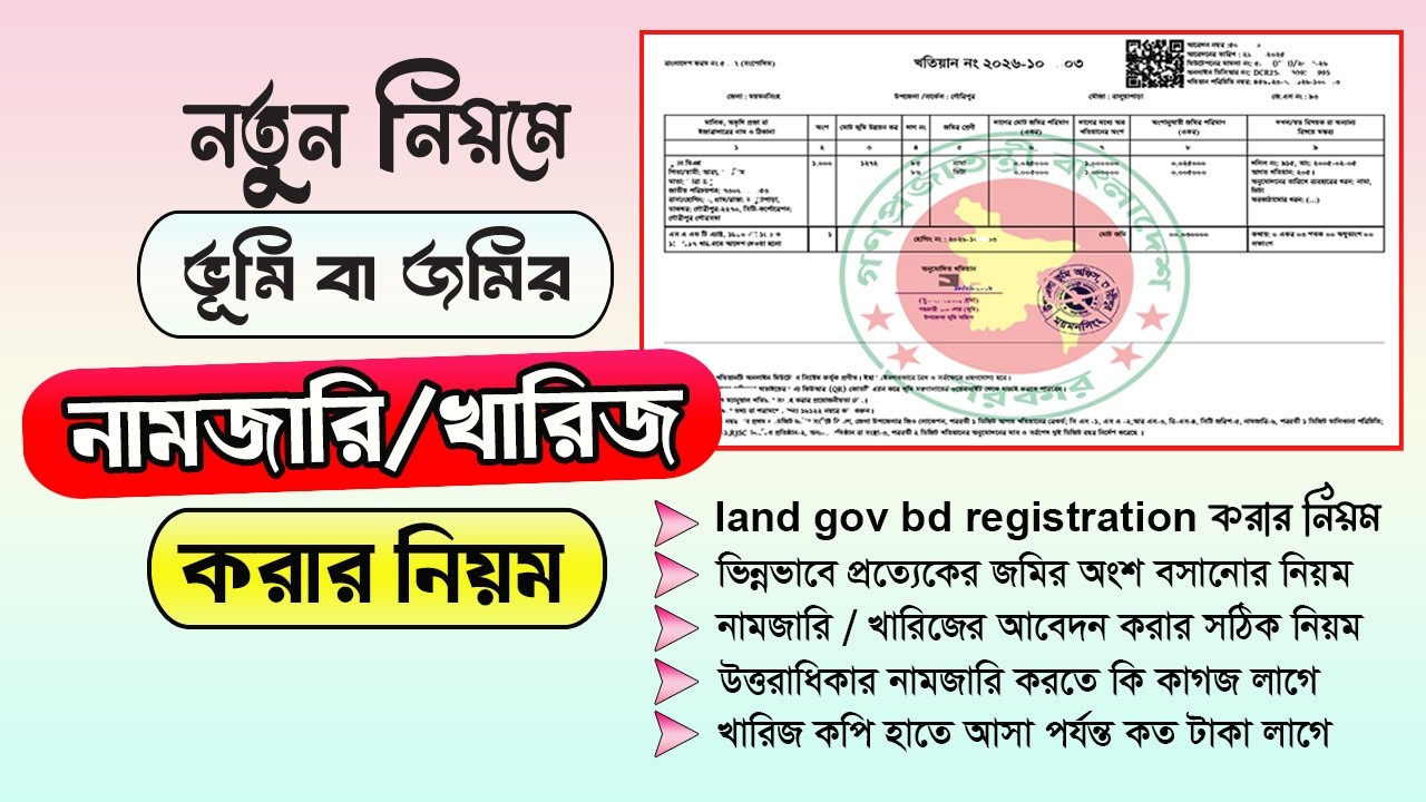 ভূমি খারিজ করার নিয়ম || Mutation Apply Online || ভূমি নামজারি কিভাবে করতে হয়