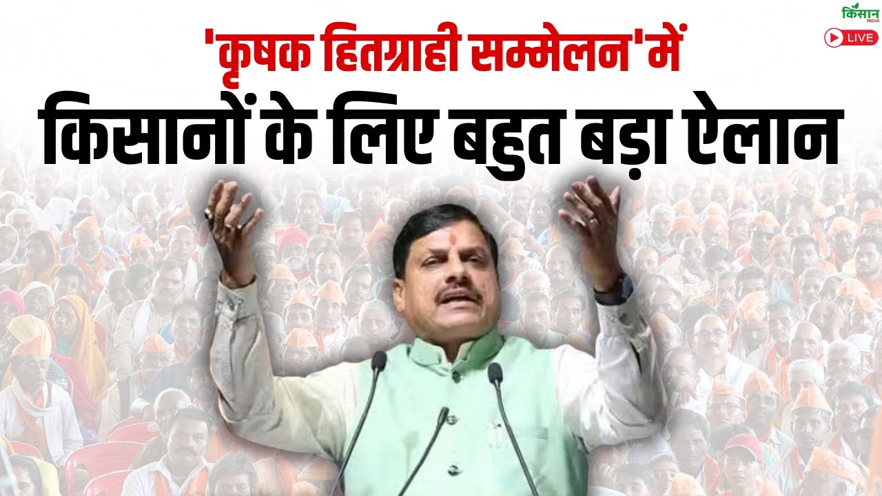 'कृषक हितग्राही सम्मेलन'में किसानों के लिए बहुत बड़ा ऐलान | CM Mohan Yadav Live