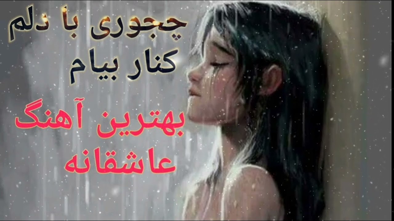 بهترین آهنگ عاشقانهچجوری با دلم کنار بیام