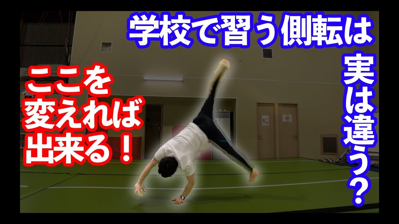【側転講座】学校で習う側転は実は嘘だった！？ここを変えれば簡単になります。