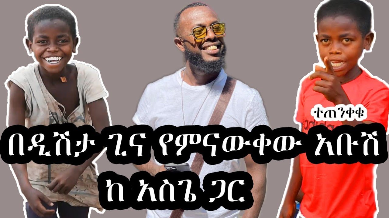 Ethio ፦ በዲሽታ ጊና የተወደደው አቡሽ እና የአስጌ... 😭መጥፎ ገጠመኝ።