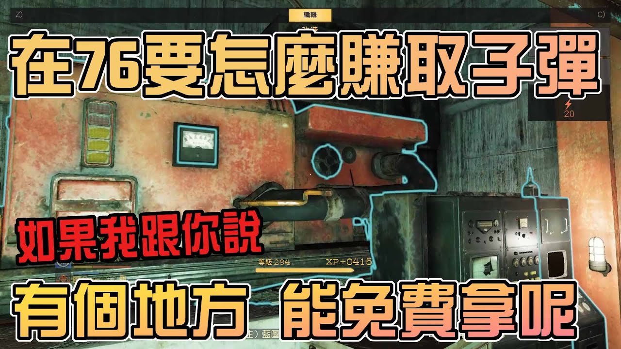 [如此遊戲]Fallout76 教你在廢土世界成為子彈銀行