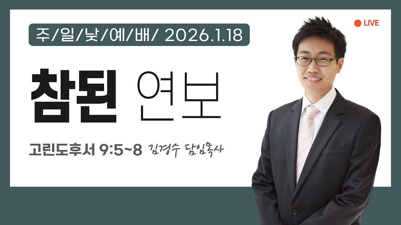 [주일낮예배] 참된 연보 (고린도후서 9:5~8) 김경수 목사