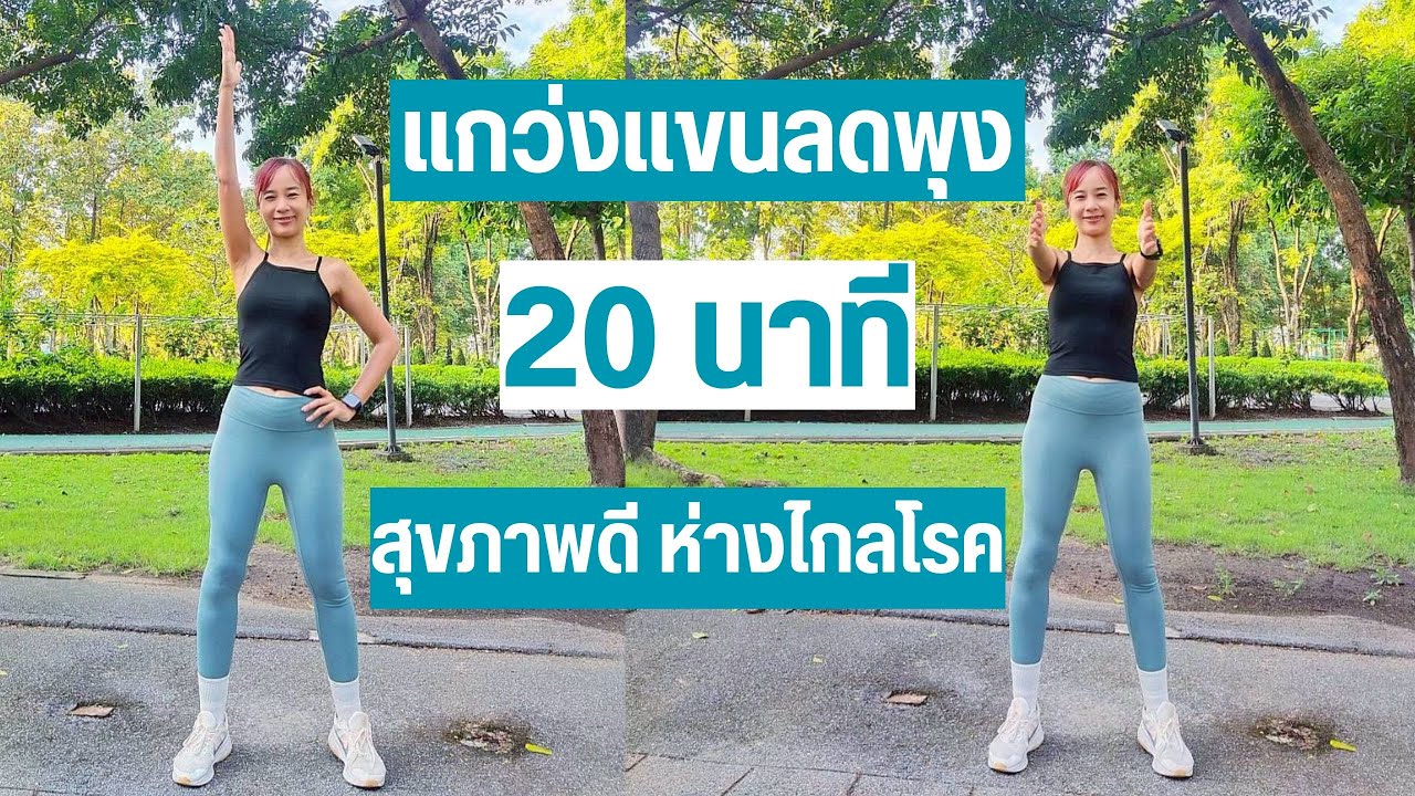 แกว่งแขนลดพุง 20 นาที สุขภาพดีทุกวัย