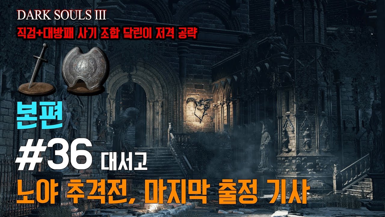 [다크소울3] 초보자 공략! #36 대서고 pt.1