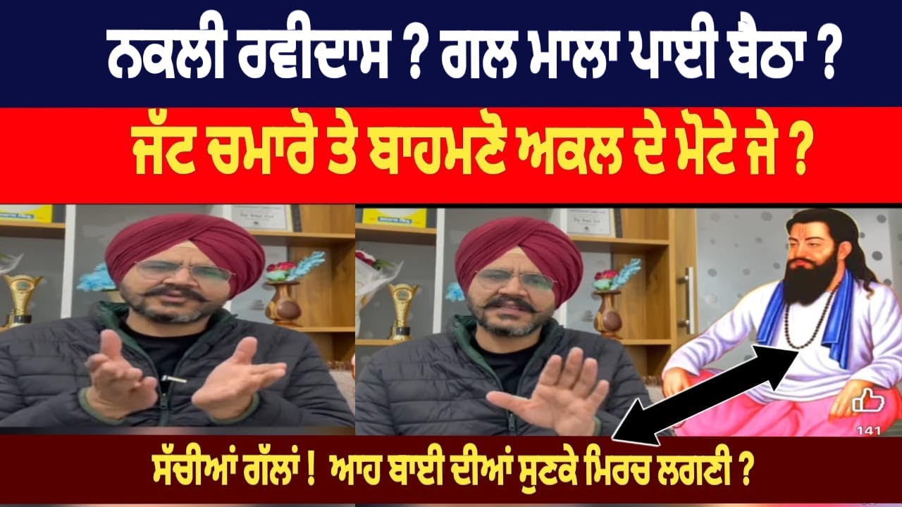ਗੁਰੂ ਰਵਿਦਾਸ ਮਹਾਰਾਜ ਬਾਰੇ ਆਹ ਸੁਣੋ ਅਸਲੀਅਤ 💯