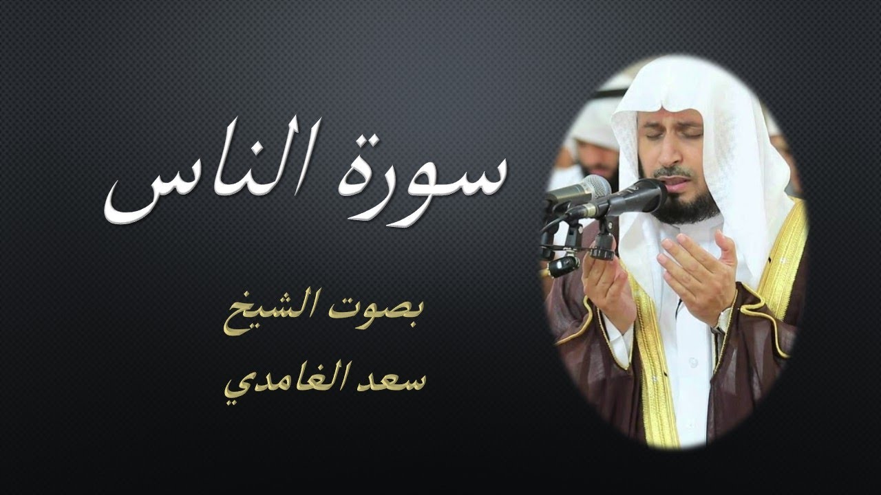 114 Sourat An Nas  Saad EL Ghamidi سورة الناس سعد الغامدي مكررة 7 للحفظ