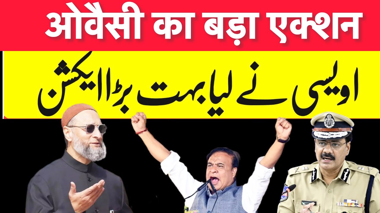 सांसद बैरिस्टर ओवैसी का बड़ा एक्शन 📍होगी मुख्यमंत्री के ख़िलाफ़ बड़ी कार्रवाई Owaisi and CM Assam 