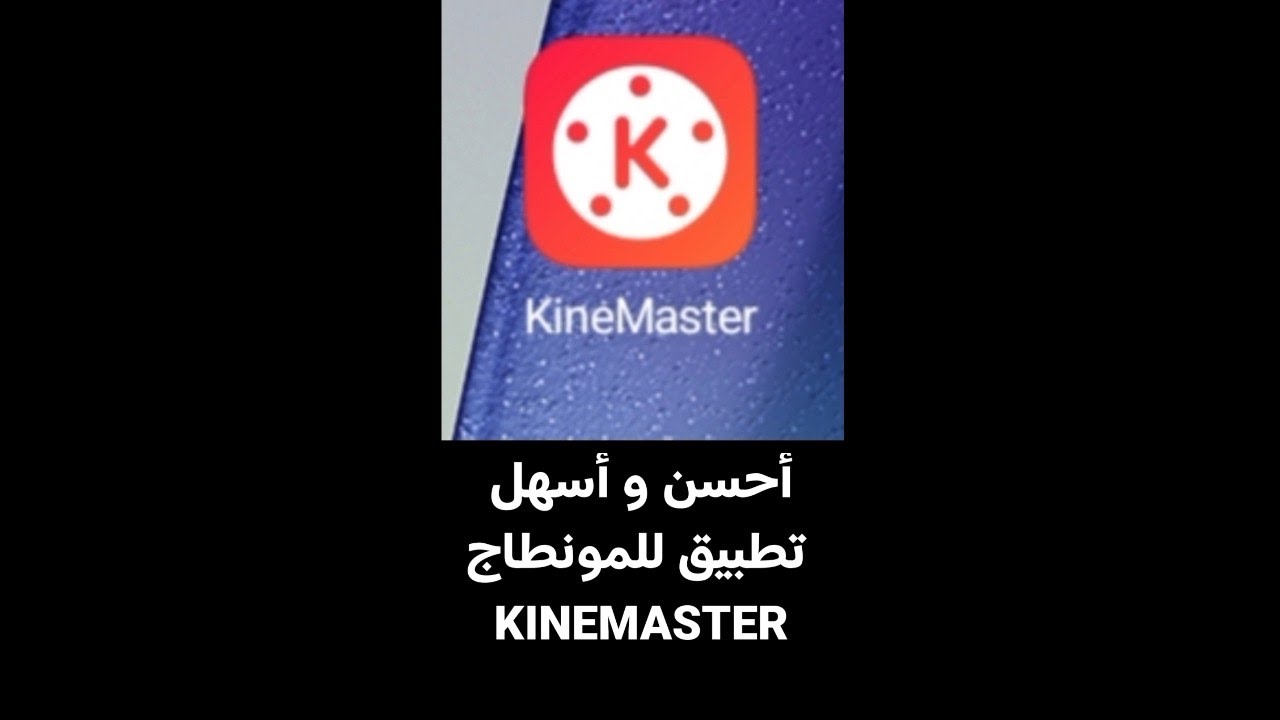 كيفية #مونطاج_الهربة  #فيديو  إحترافي على تطبيق #kinemaster 