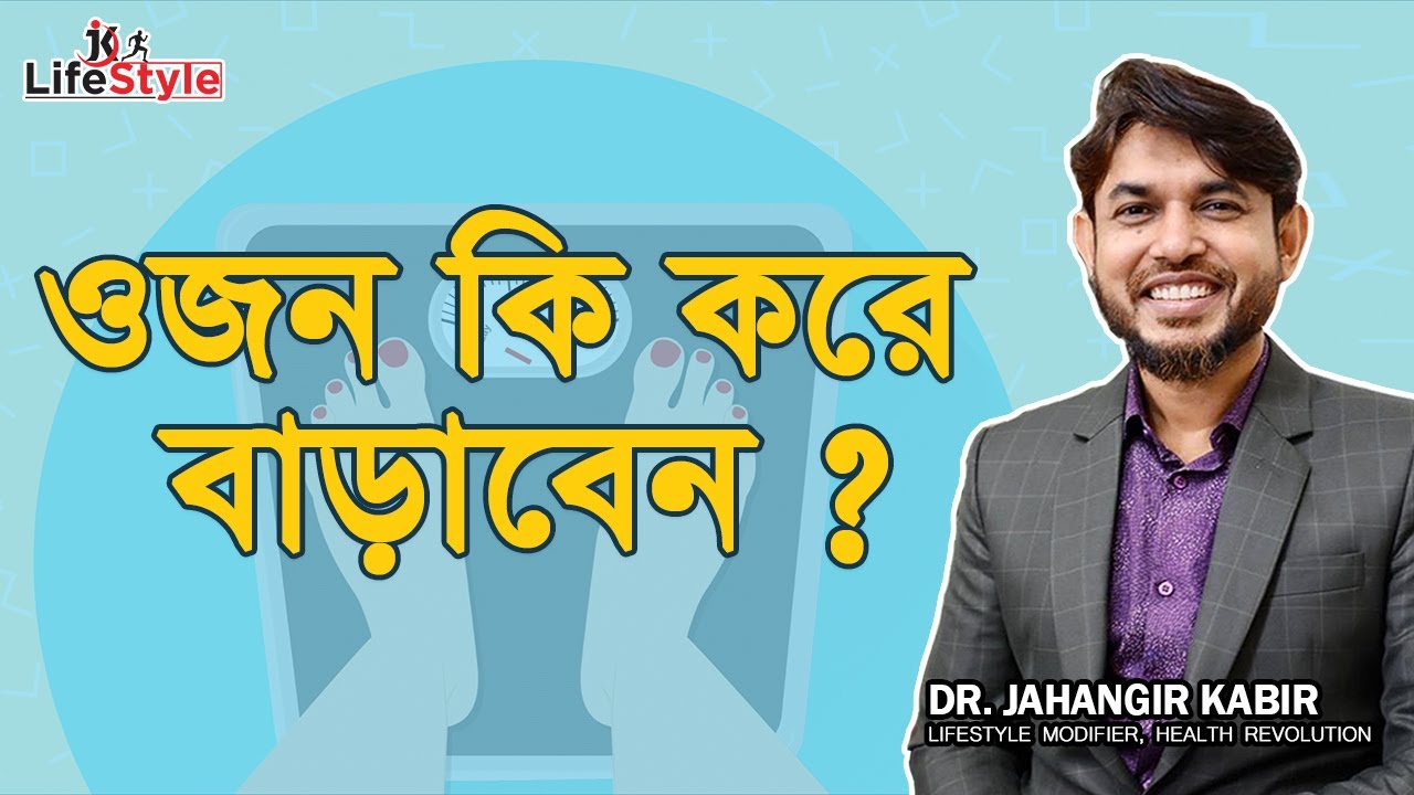 ওজন কি করে বাড়াবেন ?
