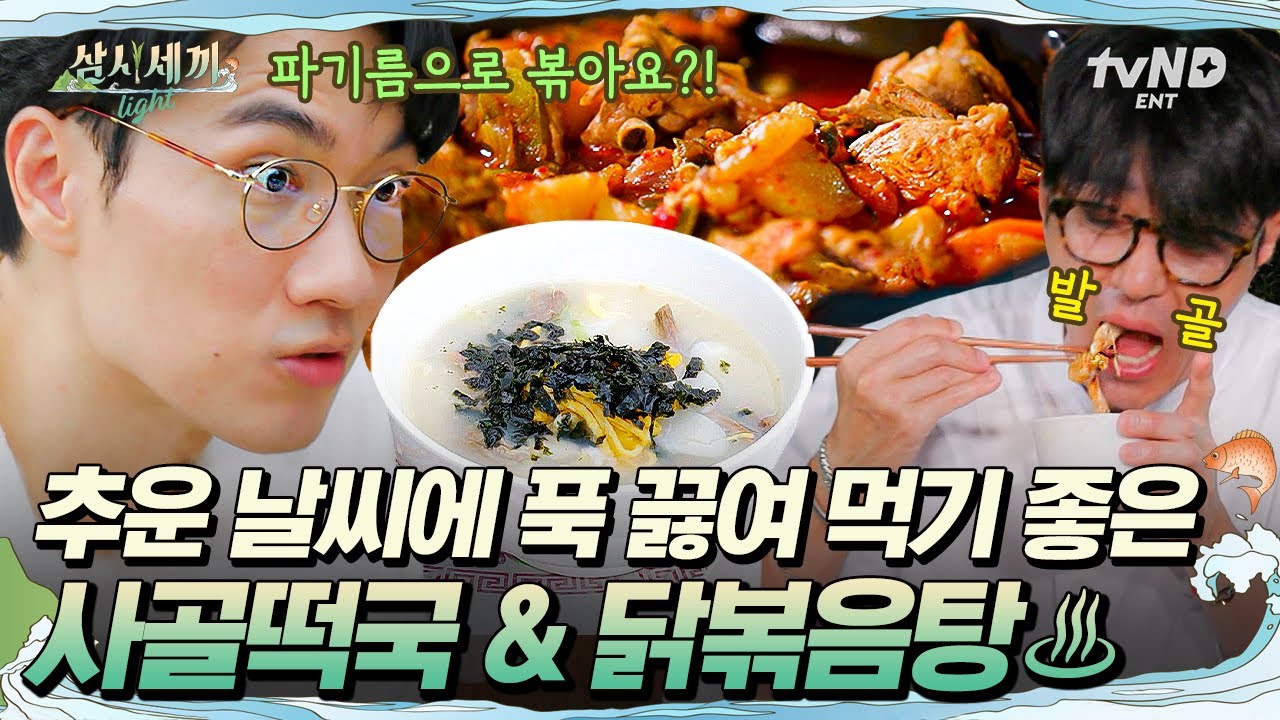 [#삼시세끼Light] 엄태구 눈 번쩍 뜨이게 한 차승원 표 뜨끈 요리♨ 한국인이라면 한여름엔 역시 이열치열이지😋