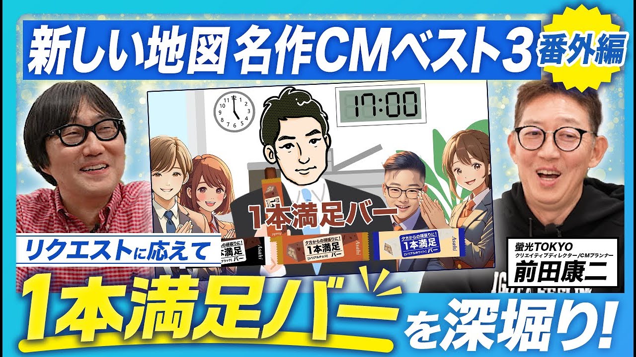 【新しい地図】草彅剛さん「１本満足バー」のCMを深掘り！