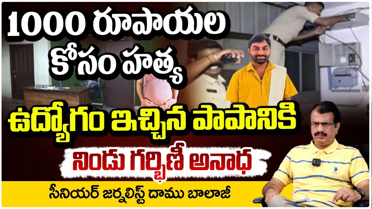 రూ.వెయ్యి కోసం ప్రా*ణం తీ*సి*న కిరాతకుడు! | Yousufguda Varahi Consultancy Manager Incident