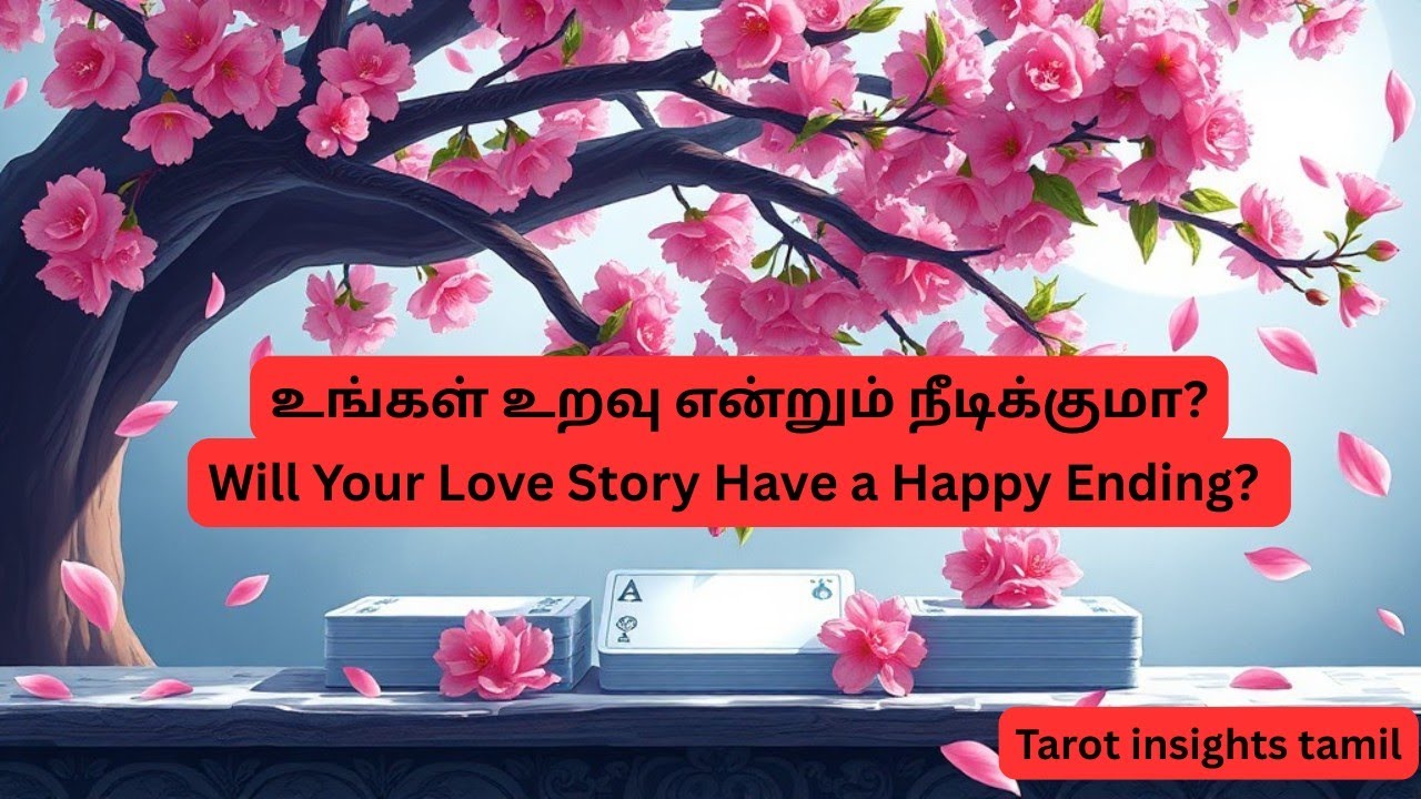உங்கள் உறவு என்றும் நீடிக்குமா? 💕Will Your Love Story Have a Happy Ending?  