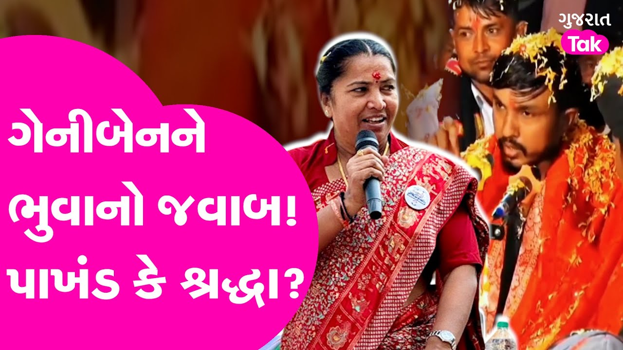 Viral Video | Geniben Thakor ને ભુવાનો જવાબ! #genibenthakor #gujarattak