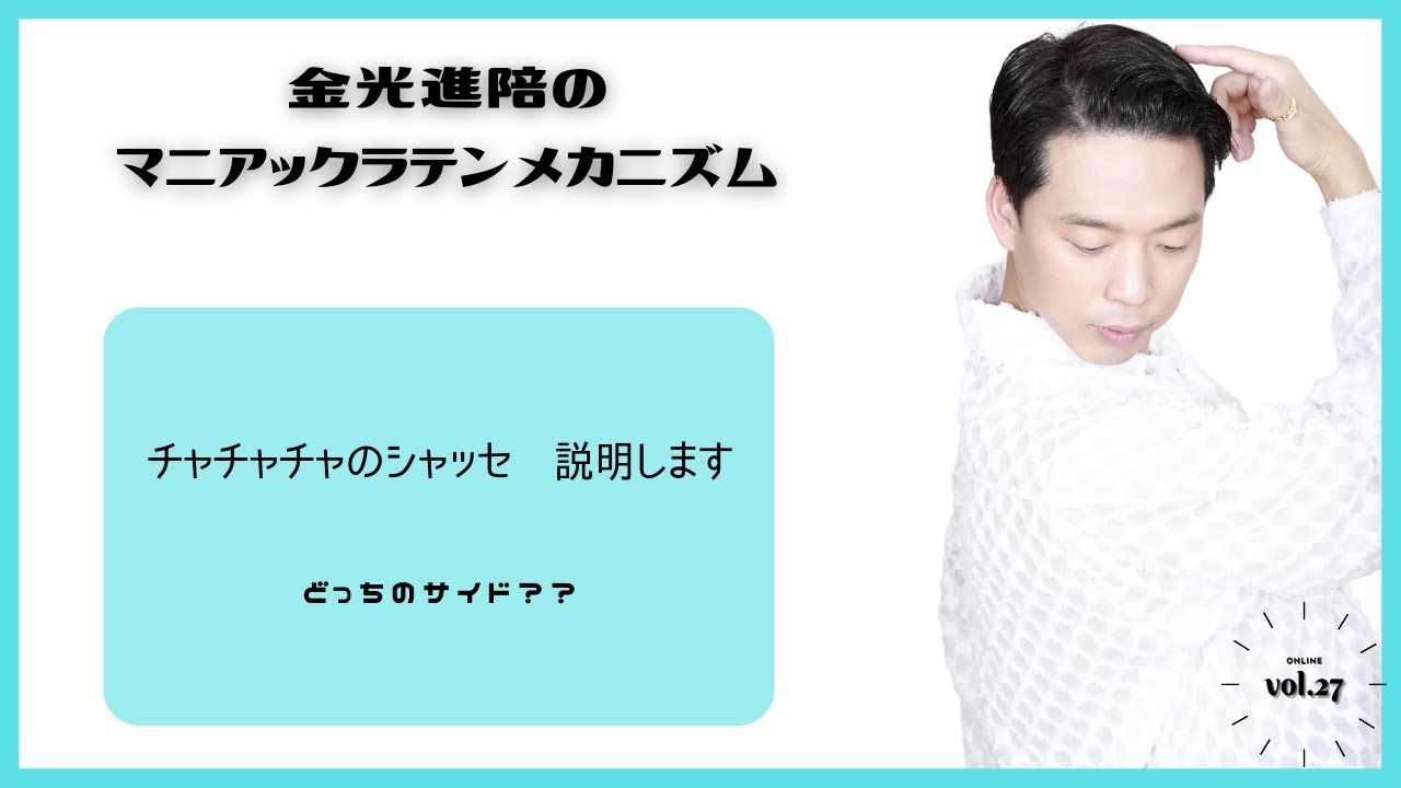 チャチャチャのシャッセ　説明します