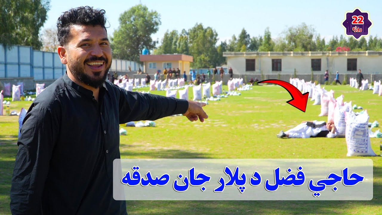 Charity: Peace and God's pleasure 2025|حاجي فضل د بابا جان صدقه |صدقه: آرامش دل و رضاى خداوند
