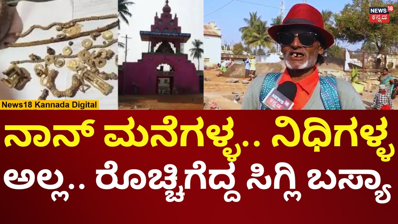 Sigli Basya In Lakkundi Gold Treasure Place | ಲಕ್ಕುಂಡಿ ನಿಧಿ ಜಾಗಕ್ಕೆ ಬಂದ ಸಿಗ್ಲಿ ಬಸ್ಯಾ! | N18V