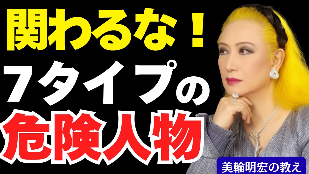 【美輪明宏の教え】人生で絶対に関わってはいけない人間7つのタイプ｜縁を切るべき危険人物の見抜き方