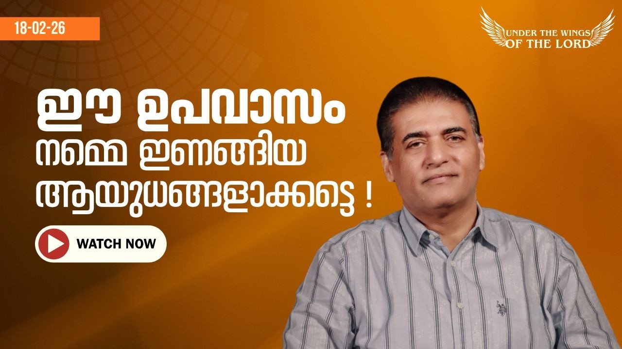 ഈ ഉപവാസം നമ്മെ ഇണങ്ങിയ ആയുധങ്ങളാക്കട്ടെ !  || FEBRUARY 18 2026 ||