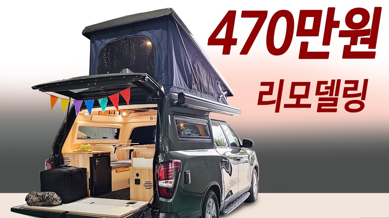 아빠들 깜짝놀란 렉스턴칸! 왠만한 고급 캠핑카 명함도 못내밀 실물 공개