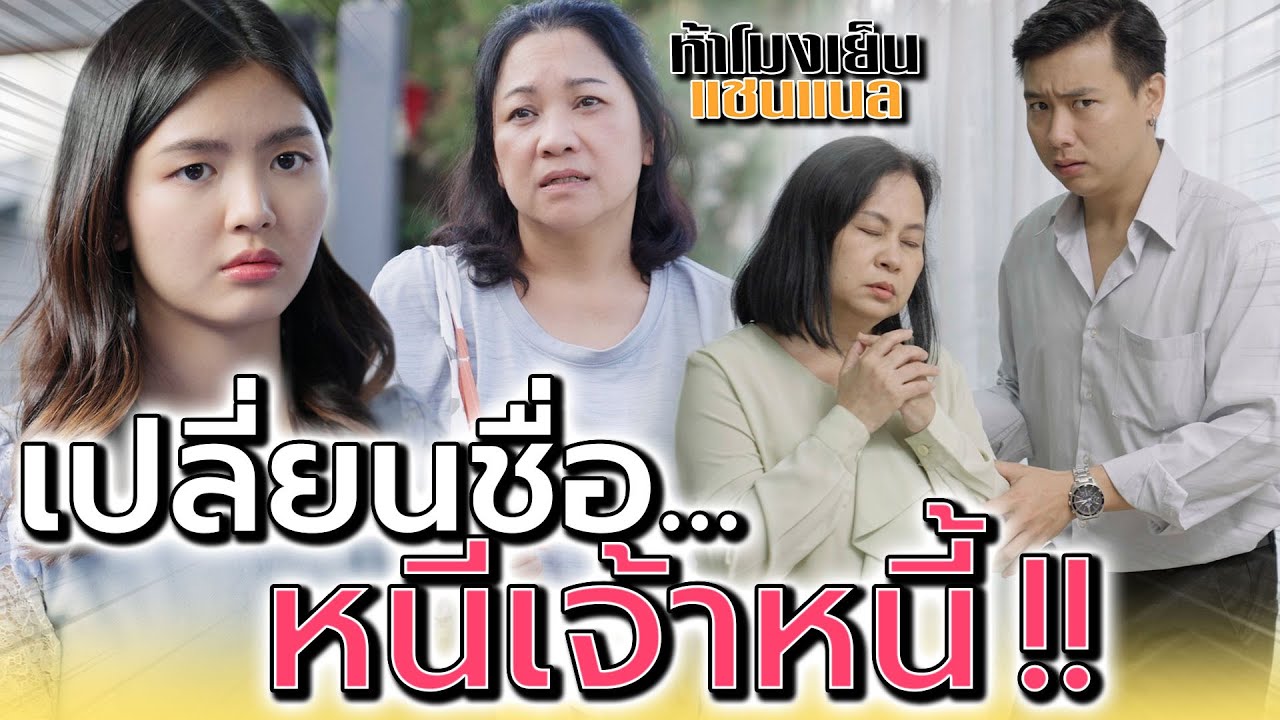 ย้ายบ้านหนีเจ้าหนี้ !! ลงทุนเปลี่ยนชื่อ ต้องขนาดนี้เลยเหรอ (ละครสั้น) - ห้าโมงเย็น แชนแนล