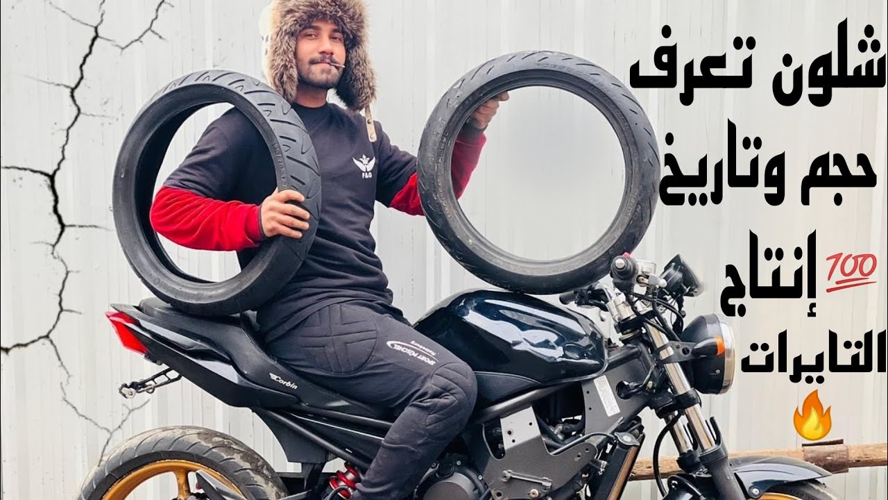 شلون تعرف حجم وتاريخ إنتاج التاير بصوره عامه لجميع الدراجات وغير ذلك