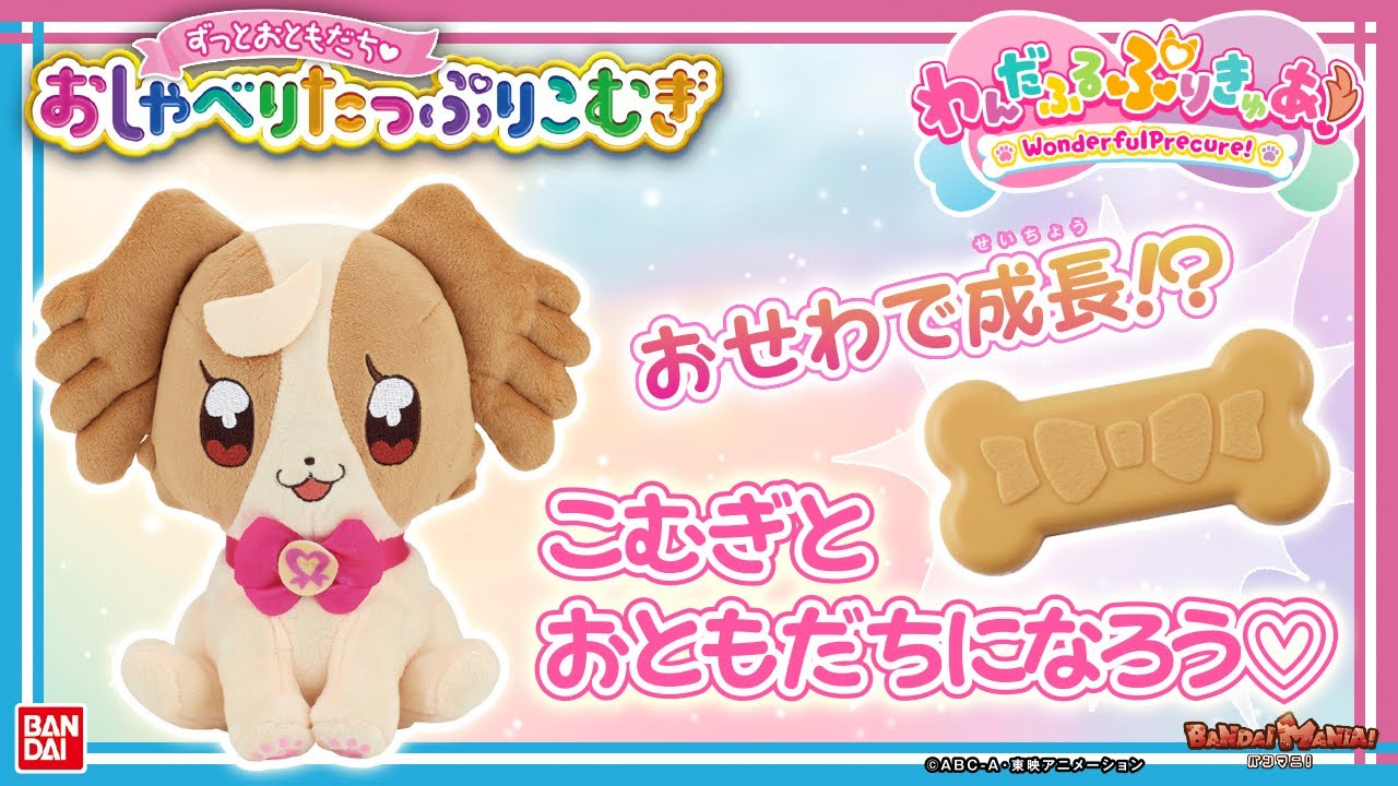 【わんだふるぷりきゅあ！】【バンダイ公式】こむぎとたくさんおしゃべりしよ♪「ずっとおともだち♥おしゃべりたっぷりこむぎ」を紹介！【バンマニ!】